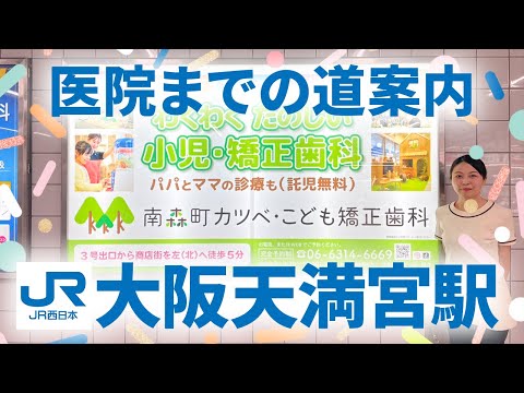 道案内🪧大阪天満宮駅～南森町カツベ・こども矯正歯科