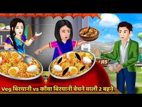 Veg बिरयानी vs कौवा बिरयानी बेचने वाली 2 बहने : Hindi Kahaniyan | Saas Bahu Stories in Hindi