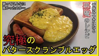 【究極のバタースクランブルエッグ】