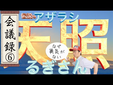 【⑥天照るぎさん編】日本人の強さを取り戻せ！