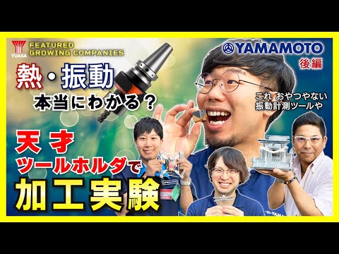 【加工実験】機械加工中の熱・振動をモニタリング！ツールホルダ『MULTI INTELLIGENCE®』