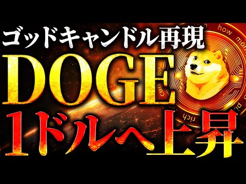 【DOGE(ドージ)まだまだ上がる！】複数上昇シグナル出現で2021年の急上昇を再現できるのか！#仮想通貨 #暗号資産 #bitcoin #ソラナ #XRP #XLM #ゴッドキャンドル