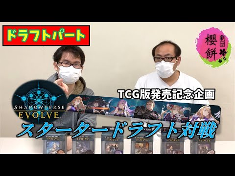 【シャドバエボルヴ】シャドウバースがTCGとなって登場！その面白さはいかに…… −ドラフトパート−【オープニング】