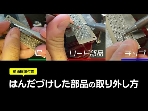 基板にはんだづけした電子部品の取り外し方（IC・チップ類・抵抗・コンデンサなど）