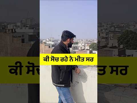 ਕੀ ਸੋਚ ਰਹੇ ਨੇ ਮੀਤ ਸਰ.....????