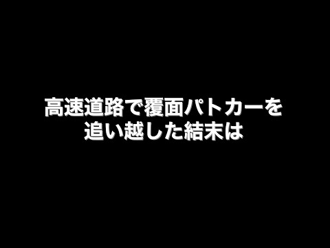 DRドライブレコーダー 高速道路で覆面パトカーに検挙されてしまう動画