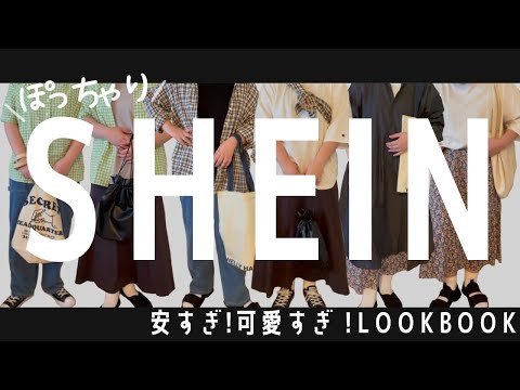 【SHEIN】ぽっちゃりLOOK BOOK ｜話題の海外通販SHEIN｜購入品紹介