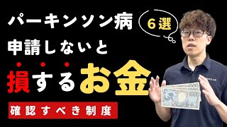 【不安解消】知って得するパーキンソン病で申請すべき制度