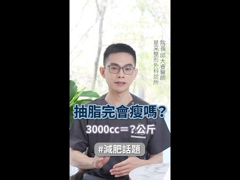 抽脂完會瘦嗎？3000cc脂肪＝？公斤🤔