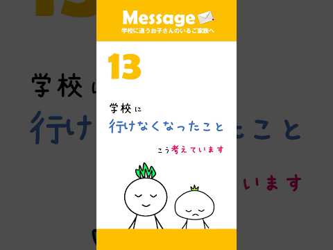 「マイナスなことじゃない」子どもが学校に行けなくなったこと #不登校 #カブ家族 #shorts (エピソード13)