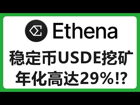 轻轻松松质押稳定币USDE就可以领取25%的年化收益？#442