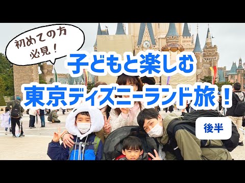 【￼￼￼￼ ￼TDL】子どもと楽しむディズニーランドの旅後編！！