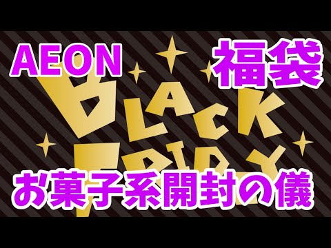 【福袋2024】お得のような気がして買ったAEONブラックフライデーお菓子系の福袋開封！