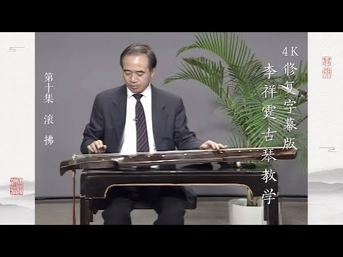 第十集 滚 拂【4K修复字幕版】李祥霆古琴教学