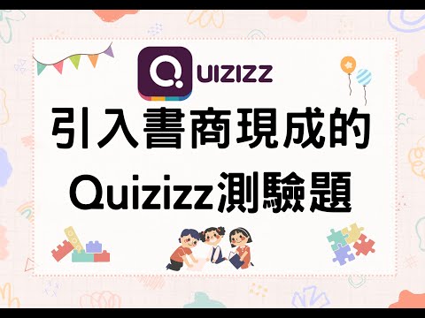 A02引入書商現成Quizizz的測驗題