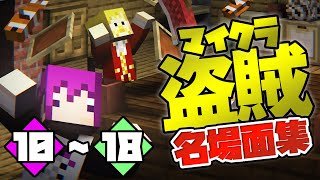 【マイクラ盗賊】名場面集 #10〜18【日常組切り抜き】