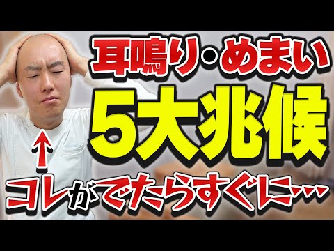 【耳鳴り・めまいの5大兆候】慢性化する前に必ず見てください【防ぎ方&セルフケア】