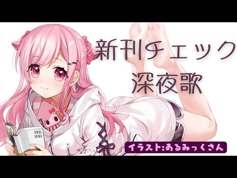 【深夜配信】新刊チェックと歌！【サキイカスルメ｜Vtuber】