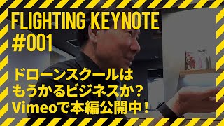 FLIGHTING Keynote #001 ドローンスクールはもうかるビジネスか？