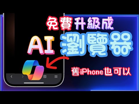 【免費升級AI 瀏覽器🆙】支援舊iPhone和中文〰️ MS Edge 〰️，讓你的瀏器輕鬆使用AI功能