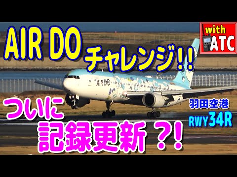 帰ってきた『AIRDOチャレンジ!!』 記録更新なるか?!  羽田空港第2ターミナル【ATC/字幕/翻訳付き】