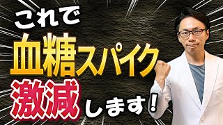 知らないうちに起こっている「血糖スパイク」への対処法を専門医が解説します。