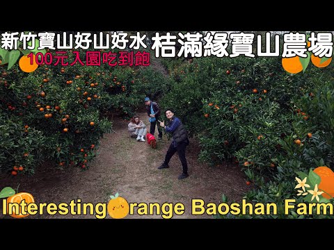 Jumanyuan Orange Leisure Farm in Baoshan, Hsinchu, with beautiful mountains and water