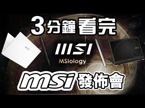 【特約】 3分鐘看完MSI發佈會 4月2021 | MSI x Edwin