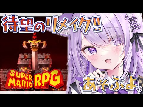 【 マリオRPGリメイク 】マシュマロの国に来たゾ～～～～～#最終回【猫又おかゆ/ホロライブ】