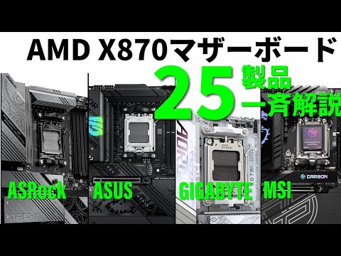 AMD X870搭載マザーボード25製品を一気にチェック！ASRock/ASUS/GIGABYTE/MSIが激突【実機多数】