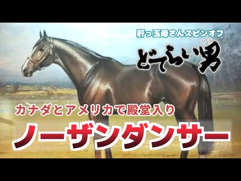 【Northern Dancer】スピンオフ企画！たまにはお父ちゃん紹介【ブービーとフェーヴルのどてらい男 第1回】