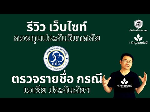 รีวิว เว็บไซท์ กองทุนประกันวินาศภัย และตรวจรายชื่อ ผู้ได้รับชำระหนี้ กรณี เอเชีย ประกันภัย