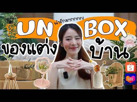 UNBOX สารพัดของแต่งบ้าน📦ราคาหลักสิบหลักร้อย! มันน่ารักมากพร้อมพิกัด| Holidear