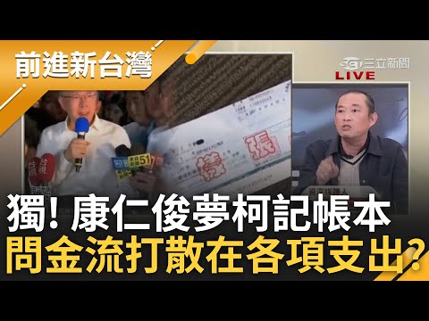 獨家! 康仁俊又做夢:阿北記帳小本本「拿錢給錢全都有」! 曝柯文哲用錢禮聘人才 金流卻打散在各種支出? 康問柯:有無在其他地方花錢如流水?｜王偊菁主持｜【前進新台灣 精彩】20241213｜三立新聞台