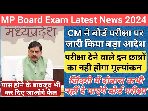 mp 10th 12th board exam 2024 new update/mp board exam news 2024/mp board exam news 2023-24 today/mp