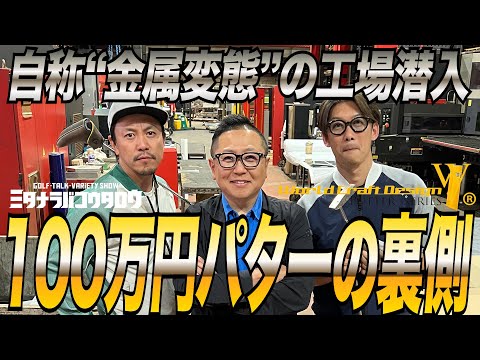 【地球上の金属のことなら俺に言わせろ！/ミタナラバコウタロウ】あらゆる金属を扱う工場見学で100万円パターの製造裏側を見た