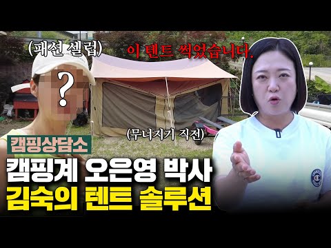 [숙캠핑 솔루션]🩺 총체적 난국 폐가캠→리버뷰 5성급 텐트로 대변신!