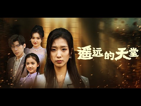 《遥远的天堂》 孟祥鑫✖️虞彤彤 | 女主带着女儿回了老家照顾婆婆，男主去照顾小三和小三的孩子......