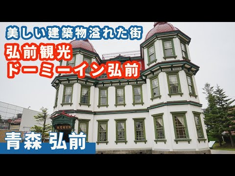 【ドーミーイン弘前】珍しい和室客室のご紹介。弘前市内の旧弘前市立図書館などの建築物もご紹介