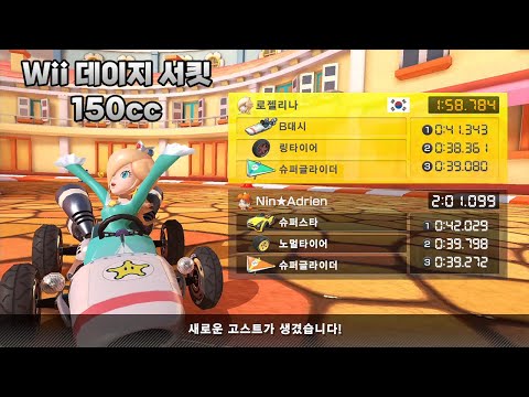 [마리오 카트 8 디럭스 부스터 코스 패스] Wii 데이지 서킷 150cc