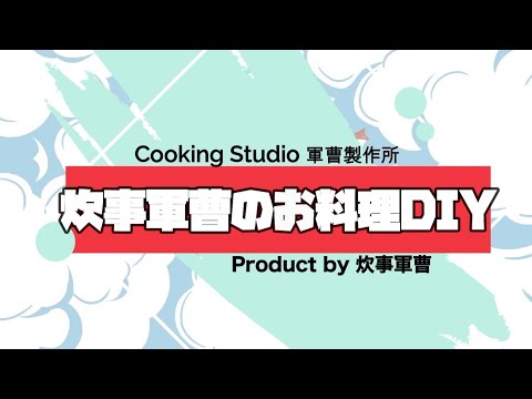 料理軍曹のお料理DIY#（柿茶篇）