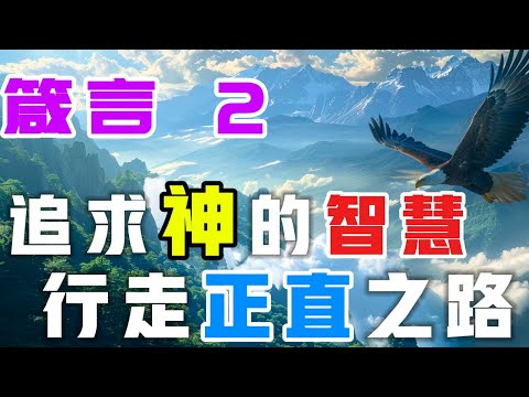 【5分鐘禱告贊美神】箴言2 追求神的智慧，行走正直之路  #聖經 #等候神 #禱告 #靈修 #讀經 #應許 #箴言