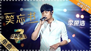 李荣浩《笑忘书》：倾诉舞台眷恋 - 单曲纯享《我是歌手3》I AM A SINGER 3【歌手官方音乐频道】