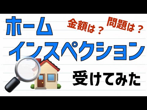 ホームインスペクションを受けてみた【三井ホーム】【新築工事】【工事不備あり】