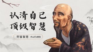 認清自己，是最頂級的智慧#自我認知 #智慧 #個人成長