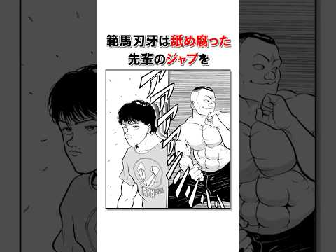 舐め腐った先輩を教育する範馬刃牙/＃バキ＃shorts＃雑学＃1分でわかる＃baki