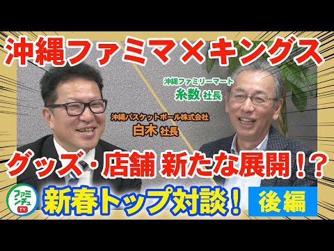 【新春トップ対談 後編】琉球ゴールデンキングス白木社長×沖縄ファミリーマート糸数社長 新たなコラボグッズ情報も解禁!!