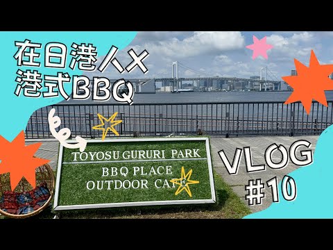 VLOG #10 市場前 ❘ 在日港人假日做甚麼? ❘ 在日港式BBQ ❘ 無敵大海景BBQ場 ❘ 在日港人聚會