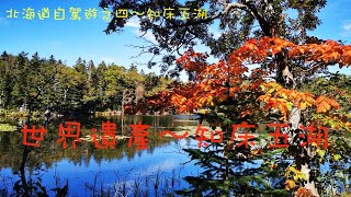 北海道旅遊必去網紅景點～世界遺產知床五湖