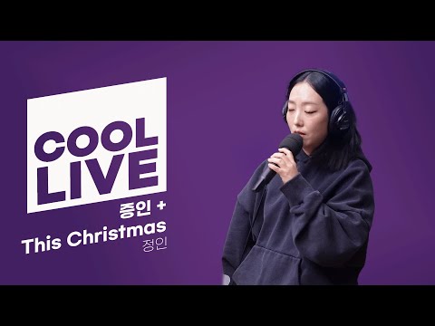 쿨룩 LIVE ▷ 정인 '증인' + 'This Christmas' 라이브 / [오마이걸 효정의 볼륨을 높여요] / KBS 241216 방송